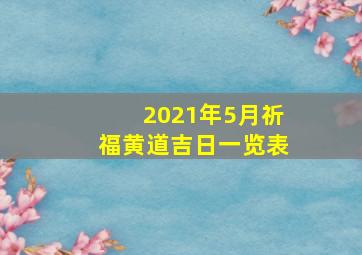 2021年5月祈福黄道吉日一览表