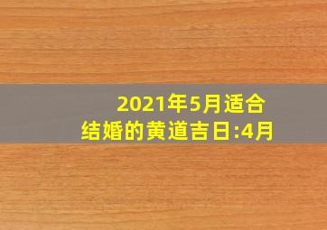 2021年5月适合结婚的黄道吉日:4月