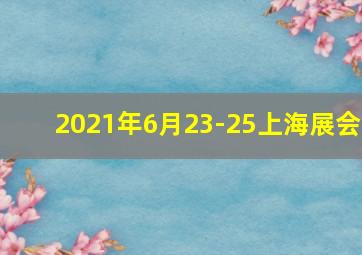 2021年6月23-25上海展会