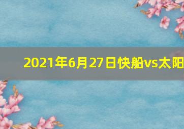 2021年6月27日快船vs太阳