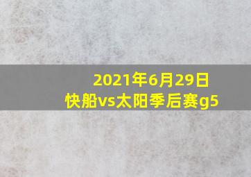 2021年6月29日快船vs太阳季后赛g5