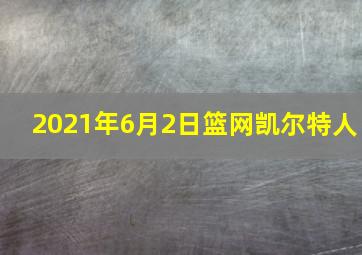 2021年6月2日篮网凯尔特人