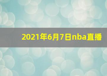 2021年6月7日nba直播