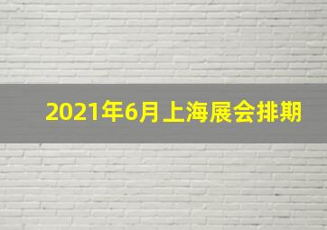 2021年6月上海展会排期