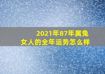 2021年87年属兔女人的全年运势怎么样