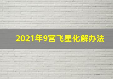 2021年9宫飞星化解办法