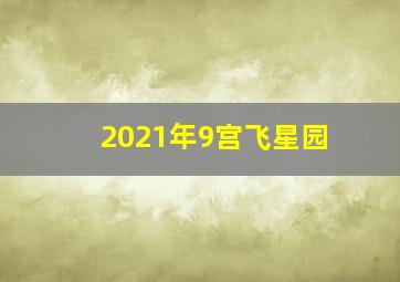 2021年9宫飞星园