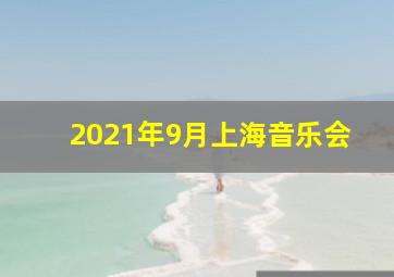 2021年9月上海音乐会