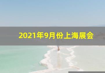 2021年9月份上海展会