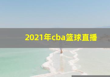 2021年cba篮球直播