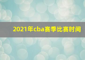 2021年cba赛季比赛时间