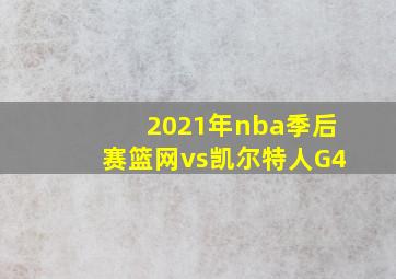 2021年nba季后赛篮网vs凯尔特人G4