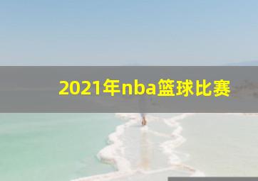 2021年nba篮球比赛