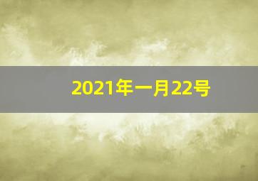 2021年一月22号