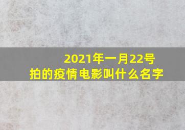 2021年一月22号拍的疫情电影叫什么名字