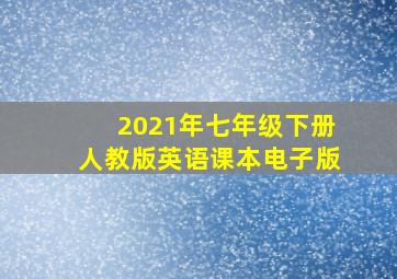 2021年七年级下册人教版英语课本电子版