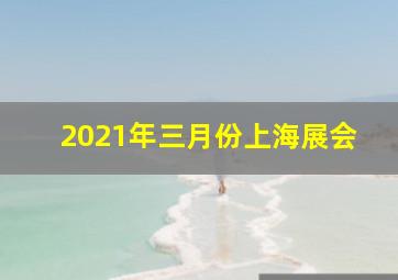 2021年三月份上海展会