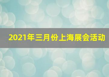 2021年三月份上海展会活动