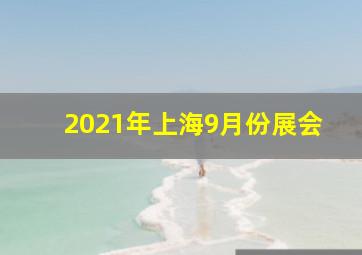 2021年上海9月份展会