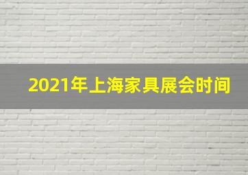 2021年上海家具展会时间