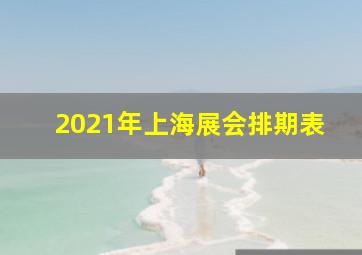 2021年上海展会排期表