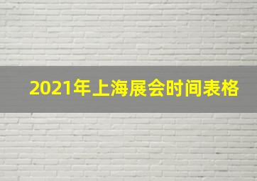 2021年上海展会时间表格