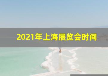 2021年上海展览会时间