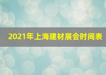 2021年上海建材展会时间表