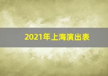 2021年上海演出表