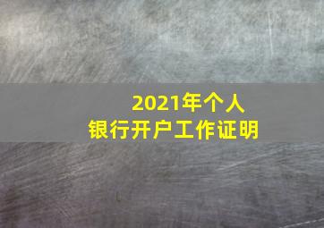 2021年个人银行开户工作证明