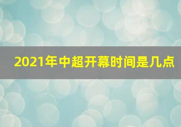 2021年中超开幕时间是几点