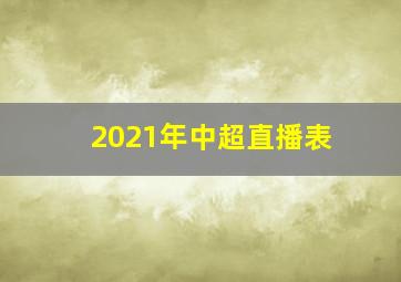 2021年中超直播表