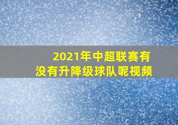 2021年中超联赛有没有升降级球队呢视频