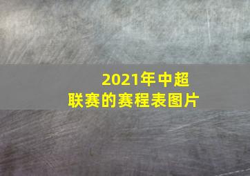 2021年中超联赛的赛程表图片