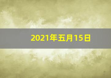 2021年五月15日