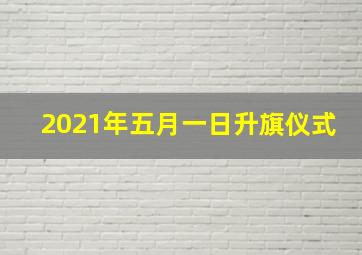 2021年五月一日升旗仪式