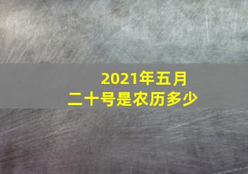 2021年五月二十号是农历多少