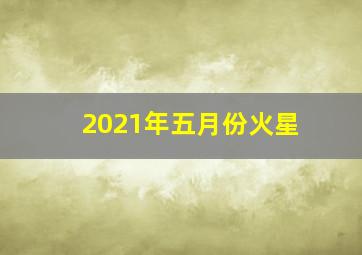 2021年五月份火星