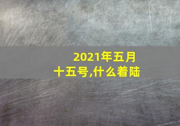 2021年五月十五号,什么着陆