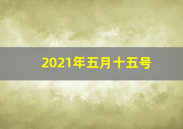 2021年五月十五号