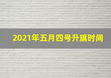 2021年五月四号升旗时间