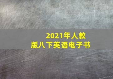 2021年人教版八下英语电子书