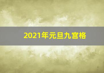 2021年元旦九宫格