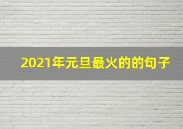 2021年元旦最火的的句子