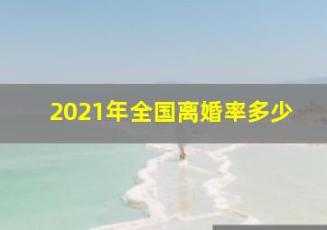 2021年全国离婚率多少