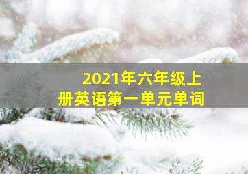 2021年六年级上册英语第一单元单词