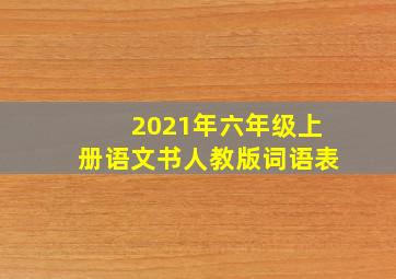 2021年六年级上册语文书人教版词语表