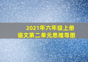 2021年六年级上册语文第二单元思维导图