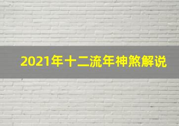 2021年十二流年神煞解说