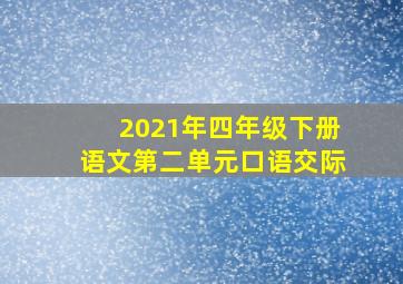 2021年四年级下册语文第二单元口语交际